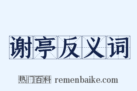 谢亭反义词是什么意思的图片